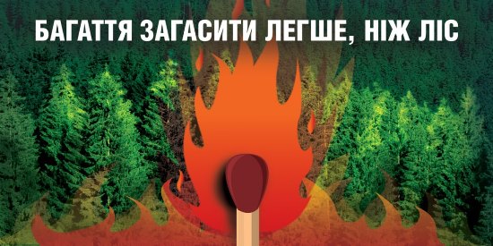 Задля протидії пожежам у лісах, на торфовищах та сільгоспугіддях нагадуємо основні правила безпеки.
