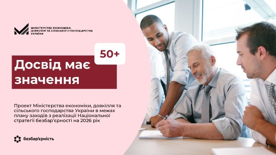 Державна служба зайнятості реалізує проєкт «Досвід має значення», спрямований на підтримку людей віком 50+ на ринку праці