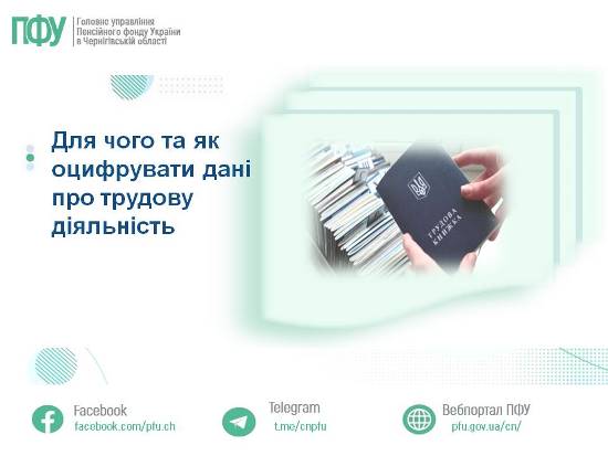 Для чого та як оцифрувати дані про трудову діяльність