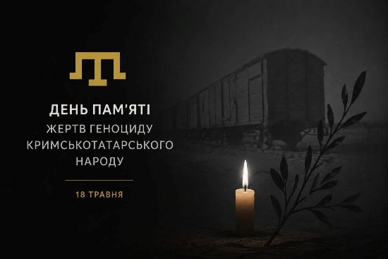 18 травня – День пам’яті жертв геноциду кримськотатарського народу