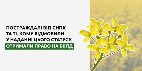 Постраждалі від СНПК та ті, кому відмовили у наданні цього статусу, отримали право на БВПД