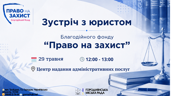 Зустріч з юристом Благодійного фонду «Право на захист»