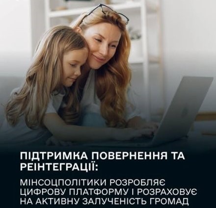Підтримка повернення та реінтеграції: Мінсоцполітики розробляє цифрову платформу і розраховує на активну залученість громад