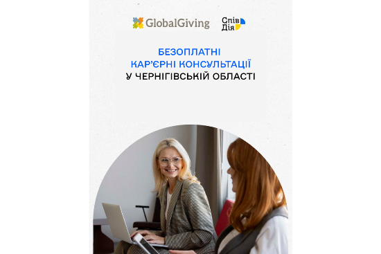 Робота поруч: жителі Чернігова та області можуть безкоштовно отримати карʼєрні консультації