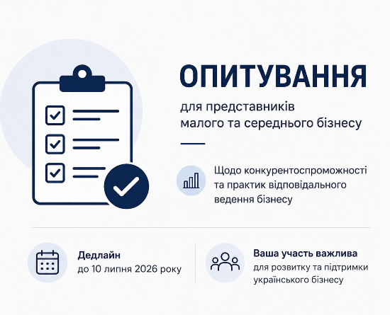 Запрошуємо представників малого та середнього бізнесу взяти участь в опитуванні щодо конкурентоспроможності та практик відповідального ведення бізнесу