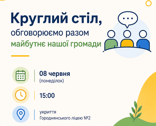Городнянська міська рада запрошує мешканців громади долучитися до засідання круглого столу, яке проводиться в рамках механізму Group Cash Transfers (GCT)
