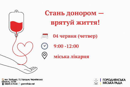 Стань донором — врятуй життя!
