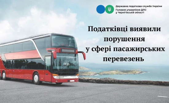 Податківці виявили порушення у сфері пасажирських перевезень