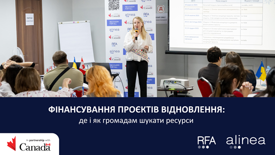 Фінансування проєктів відновлення: де і як громадам шукати ресурси