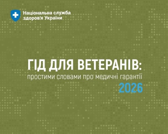 «Гід для ветеранів: простими словами про медичні гарантії 2026»