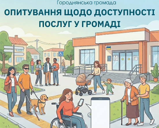 Долучайтеся до опитування щодо доступності та безбар’єрності у громаді!