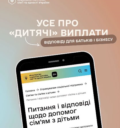 Усе про «дитячі» виплати – в одному місці!