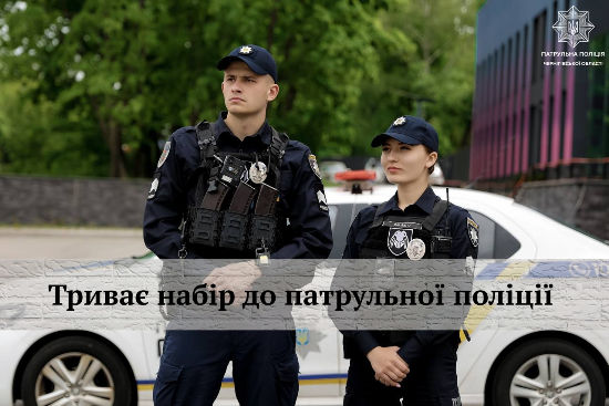 Набір до патрульної поліції Чернігівської області триває!