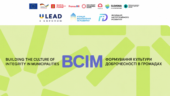 Долучайтеся до опитування щодо формування культури доброчесності в громадах!