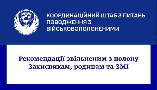 Рекомендації звільненим з полону Захисникам, родинам та ЗМІ