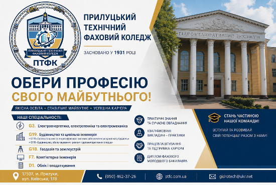 Прилуцький технічний фаховий коледж запрошує на навчання