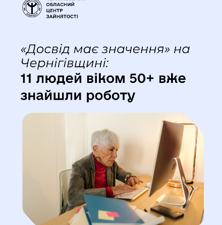 «Досвід має значення» на Чернігівщині: 11 людей віком 50+ вже знайшли роботу