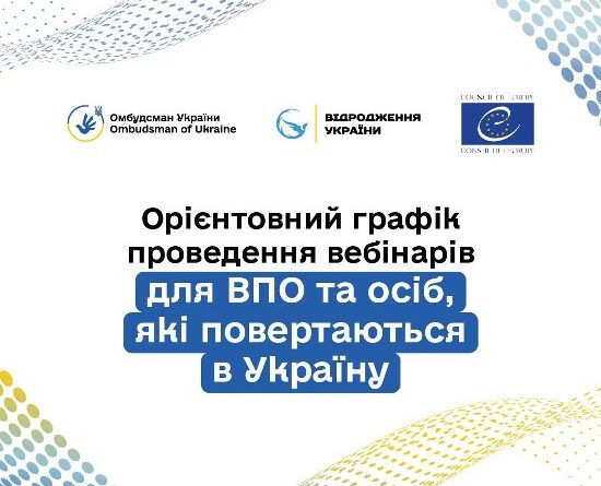 Вебінари для ВПО