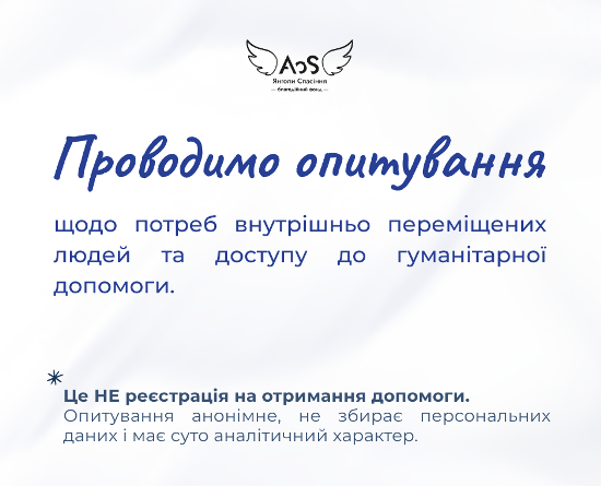 Опитування для внутрішньо переміщених людей