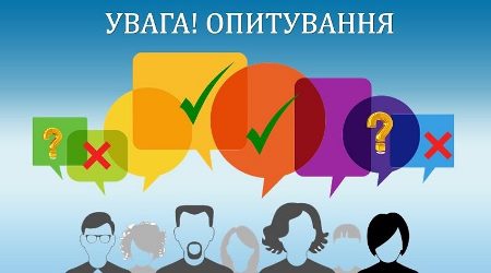 Запрошуємо взяти участь в опитуванні щодо потреб громади