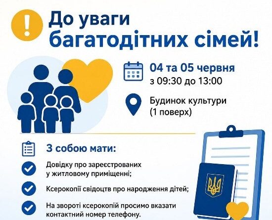 До уваги багатодітних сімей!