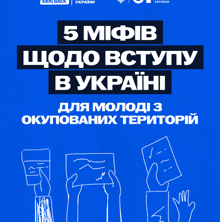 Навколо вступу молоді з тимчасово окупованих територій до українських закладів освіти досі існує чимало міфів