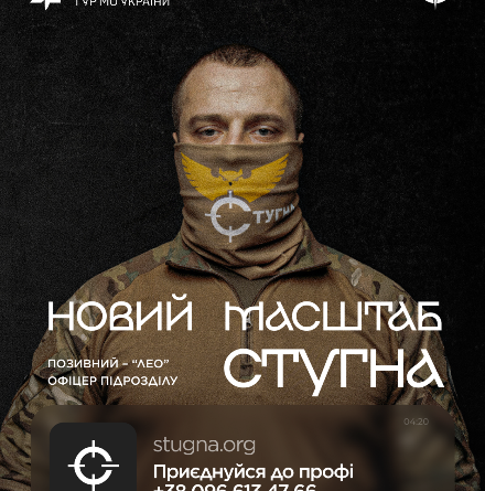 Підрозділ ГУР МО «Стугна» запрошує до своїх лав тих, хто прагне не просто служити, а бути справді потрібним і робити вагомий внесок