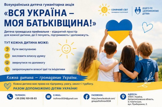 Всеукраїнська дитяча гуманітарна акція «Вся Україна — моя Батьківщина!»