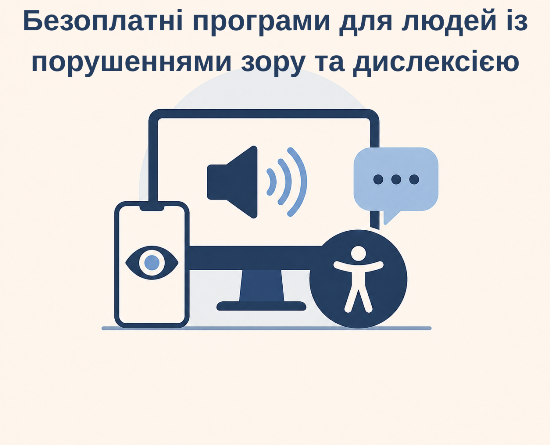 Безоплатні програми для людей із порушеннями зору та дислексією