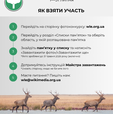 У Вікіпедії розпочався найбільший фотоконкурс пам’яток природи!