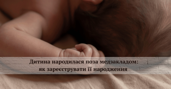 Дитина народилася поза медзакладом: як зареєструвати її народження