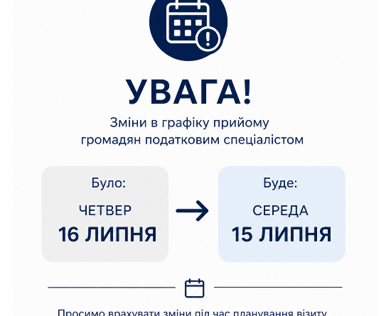 Увага! Зміни в графіку прийому громадян податковим спеціалістом