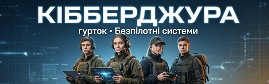 Запрошуємо на онлайн-презентацію гуртка «Кіберджура: безпілотні системи»