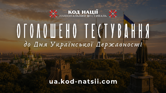 До Дня Української Державності запрошують пройти Всеукраїнське тестування!