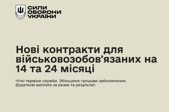 Нові контракти у Силах оборони України