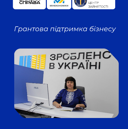 Служба зайнятості пропонує грантову підтримку для бізнесу