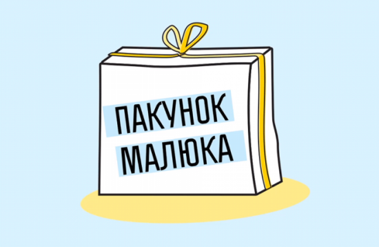 Одноразова допомога від держави «Пакунок малюка»