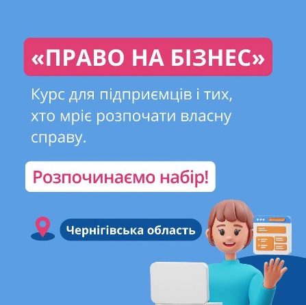 БФ «Право на захист» оголошує набір на навчальний курс «Право на бізнес»