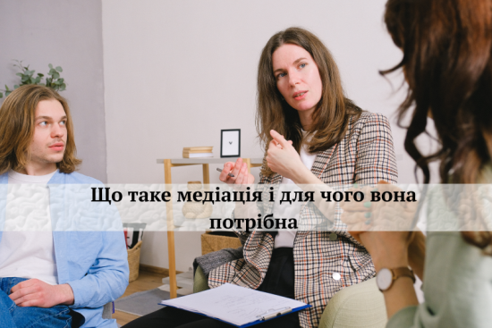 Що таке медіація і для чого вона потрібна?