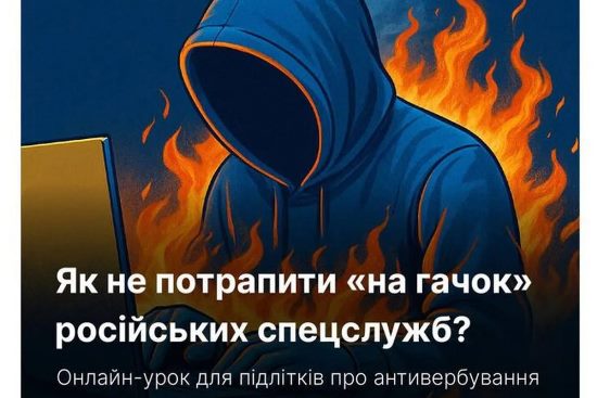 Онлайн-урок «Як не потрапити “на гачок” російських спецслужб»