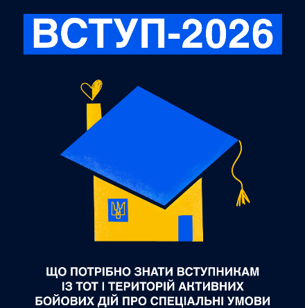 Вступ молоді з ТОТ до закладів вищої освіти