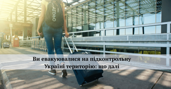 Ви евакуювалися на підконтрольну Україні територію: що далі