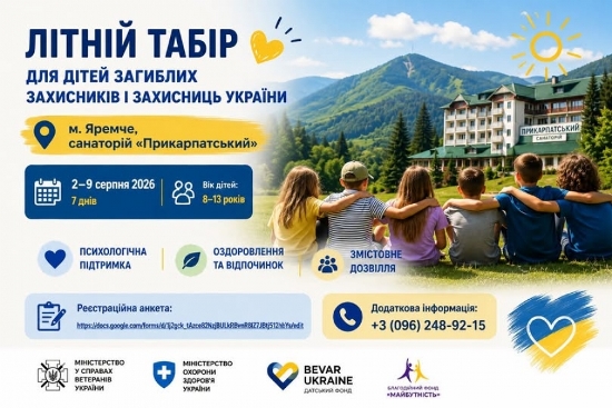 Літній табір для дітей загиблих Захисників і Захисниць України