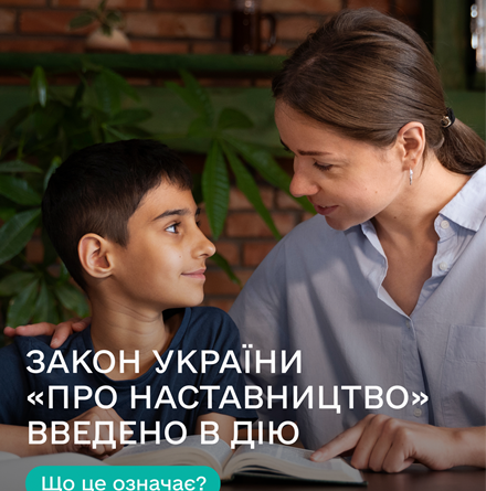 В Україні набув чинності Закон «Про наставництво»