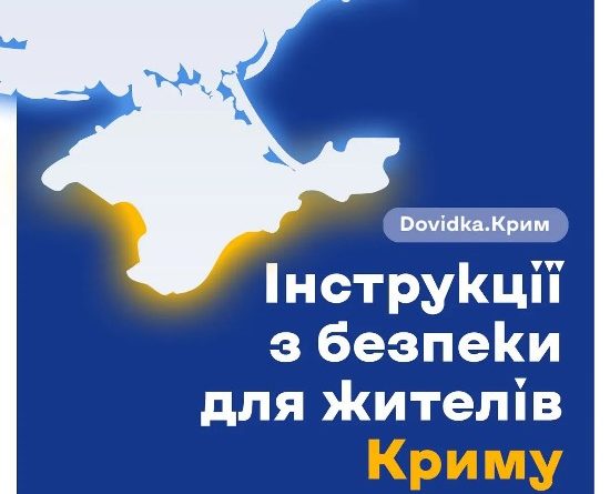 Dovidka.Крим: новий порадник із безпеки для жителів тимчасово окупованого Криму