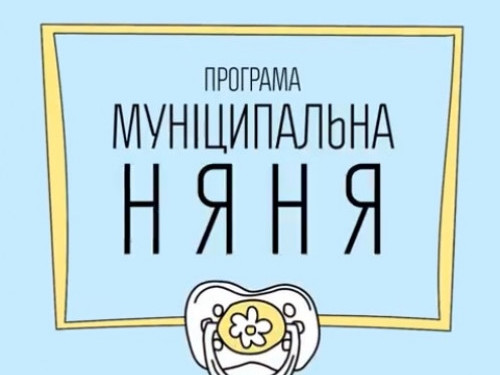 Компенсація послуги  «муніципальна няня»