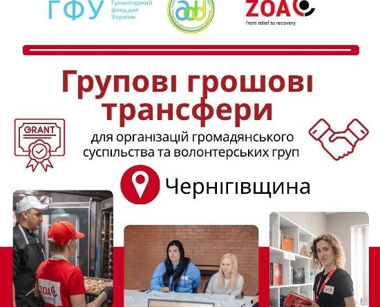До уваги громадських організацій та волонтерів Чернігівщини!