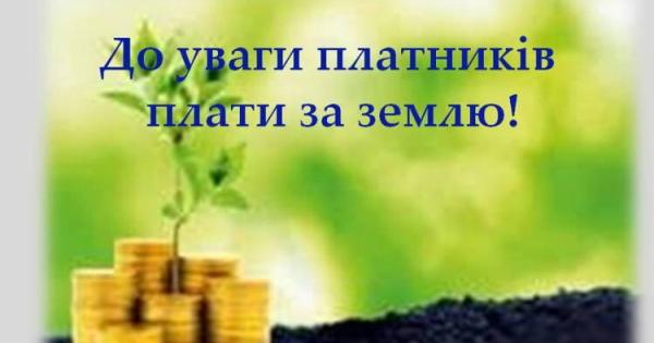 Оголошення про своєчасну сплату земельного податку та мінімального податкового зобов’язання (МПЗ)