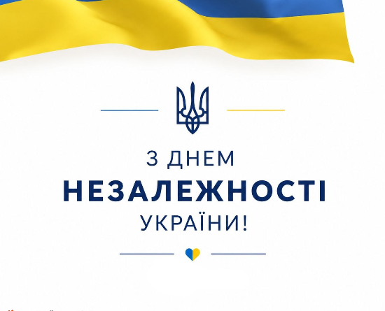 З Днем Незалежності України, шановна громадо!