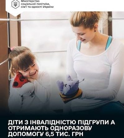 Діти з інвалідністю підгрупи А отримають одноразову допомогу 6500 гривень — рішення Уряду